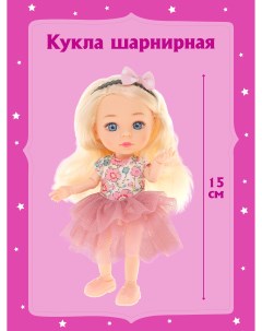 Шарнирная кукла для девочки 15 см 803604 Наша игрушка