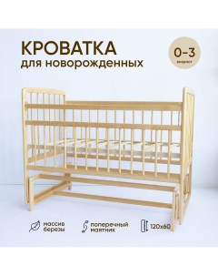 Детская кроватка Малютка 36 с маятником лак Промтекс