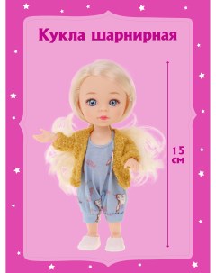 Шарнирная кукла для девочки 15 см 803599 Наша игрушка