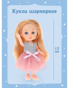 Шарнирная кукла для девочки 15 см 803601 Наша игрушка