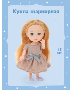 Шарнирная кукла для девочки 15 см 803602 Наша игрушка