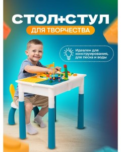 Развивающий детский стол и стул для игр с конструктором Конек горбунек