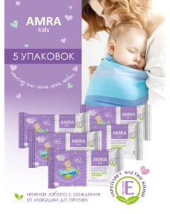 Салфетки влажные освежающие для детской гигиены 15шт 5 упаковок Amra
