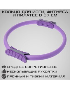 Изотоническое кольцо EVA для йоги и пилатес фиолетовое d 37 см Strong body