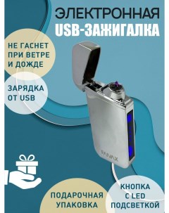 Электронная USB зажигалка серебряная глянцевая Faivax