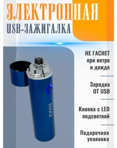 Электронная USB зажигалка синий глянец Faivax
