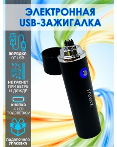 Электронная USB зажигалка черная матовая Faivax