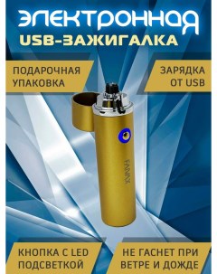 Электронная USB зажигалка золотистая матовая Faivax