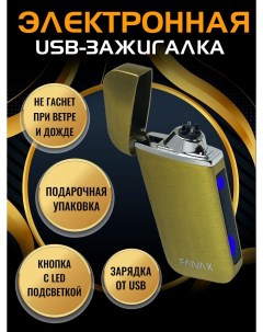 Электронная USB зажигалка золотая матовая Faivax