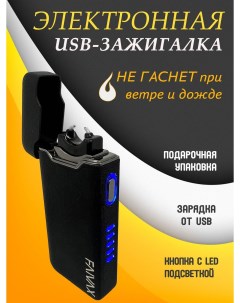 Электронная USB зажигалка черная матовая шершавая Faivax