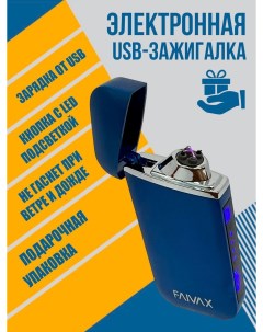 Электронная USB зажигалка синяя матовая Faivax