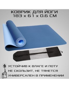 Коврик для йоги двухсторонний темно синий голубой 183 см х 61 см х 0 6 см Strong body