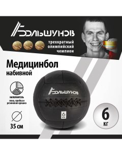 Медбол 35см 6 кг Александр большунов