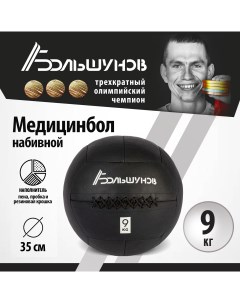 Медбол 35см 9 кг Александр большунов