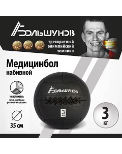 Медбол 35см 3 кг Александр большунов
