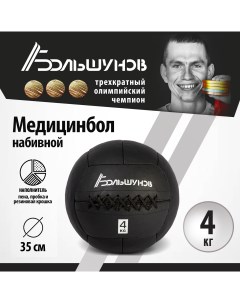 Медбол 35см 4 кг Александр большунов