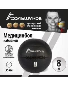 Медбол 35см 8 кг Александр большунов