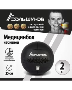 Медбол 25см 2 кг Александр большунов