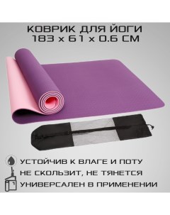 Коврик для йоги двухсторонний пурпурно розовый 183 см х 61 см х 0 6 см Strong body