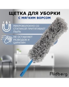 Щетка пипидастр для уборки пыли Gray Ridberg