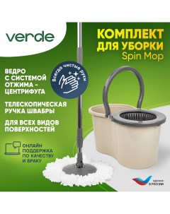 Швабра с отжимом и ведром комплект для уборки Spin Mop Бежевый 38314 Verde