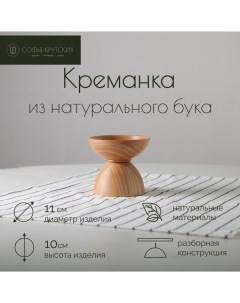 Креманка простая маленькая 20см цвет натуральный Софья крутских