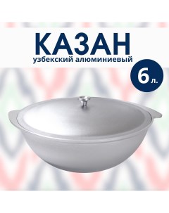 Казан узбекский алюминиевый с крышкой 6 литров 26922 R-sauna