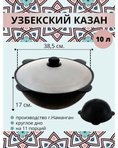 Казан узбекский чугунный с крышкой круглое дно 10 литров 25220 Наманган