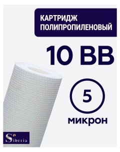 Полипропиленовый фильтр SIBERIA для корпуса 10BB 5 мкм 1шт Pertsev