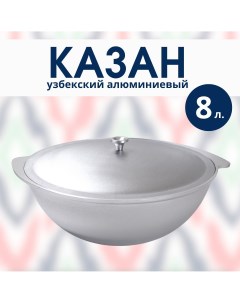 Казан узбекский алюминиевый с крышкой 8 литров 25368 R-sauna