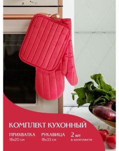 Кухонный набор прихватка 18х20 рукавица 18х33 красный Mia cara