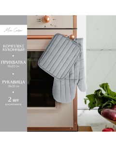 Кухонный набор прихватка 18х20 рукавица 18х33 серый Mia cara