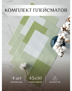 Комплект плейсматов плетеных 45х30 4 шт зеленый Унисон