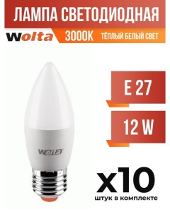 Лампа светодиодная E27 12W C37 3000K арт 822528 10 шт Wolta