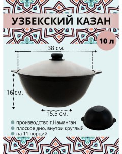 Казан узбекский чугунный с крышкой плоское дно 10 литров 24823 Наманган