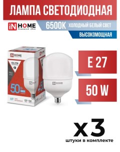 Лампа светодиодная InHOME E27 50W 6500K высокомощная арт 722050 3 шт In home