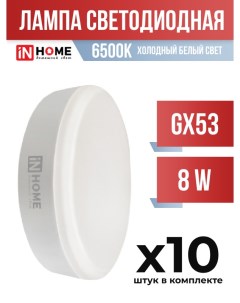 Лампа светодиодная InHOME GX53 8W 6500K арт 856928 10 шт In home