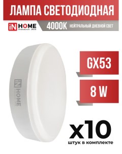 Лампа светодиодная InHOME GX53 8W 4000K арт 856927 10 шт In home