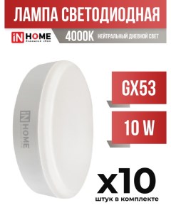 Лампа светодиодная InHOME GX53 10W 4000K арт 856925 10 шт In home