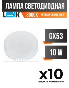 Лампа светодиодная GX53 10W 3000K матовая арт 613015 10 шт Leek