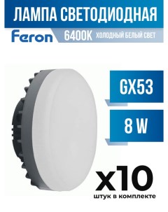 Лампа светодиодная GX53 8W 6400K матовая арт 807871 10 шт Feron