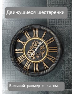 Часы настенные Большой размер 52 см Скелетоны Clock1192 Y672 Vilagio