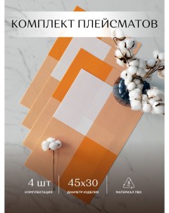 Комплект плейсматов плетеных 45х30 4 шт оранжевый Унисон