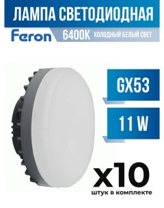 Лампа светодиодная GX53 11W 6400K матовая арт 807874 10 шт Feron