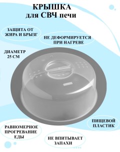 Крышка для свч печи 25 см для нагрева в микроволновке крышка для еды в холодильнике U & v