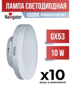Лампа светодиодная GX53 10W 6500K матовая арт 641945 10 шт Navigator