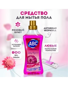 Моющее средство для мытья полов и поверхностей розовый букет 900 мл Abc