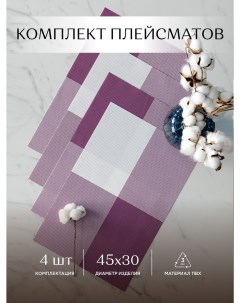 Комплект плейсматов плетеных 45х30 4 шт фиолетовый Унисон