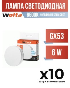 Лампа светодиодная GX53 6W 6500K арт 822533 10 шт Wolta