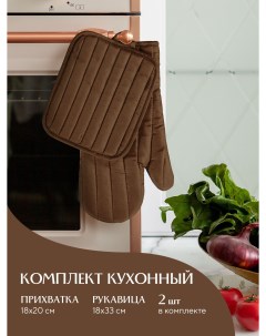 Кухонный набор прихватка 18х20 рукавица 18х33 коричневый Mia cara
